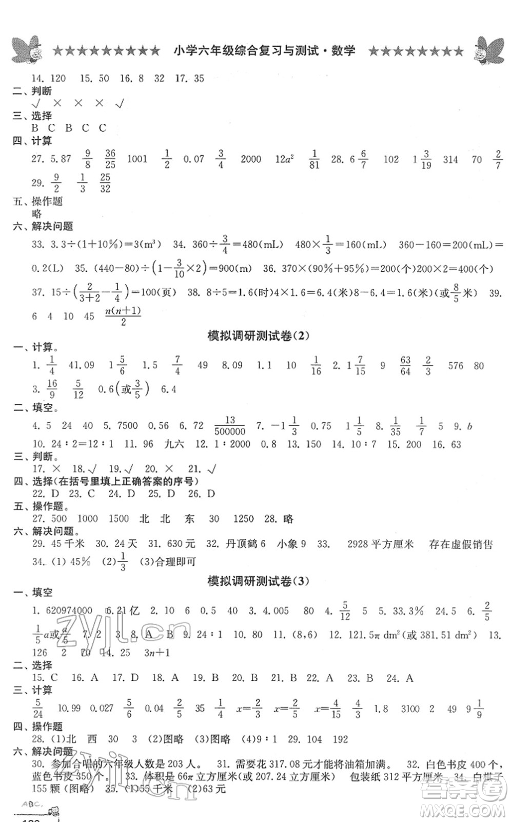 江南電子音像出版社2022綜合復(fù)習與測試六年級數(shù)學(xué)下冊人教版答案