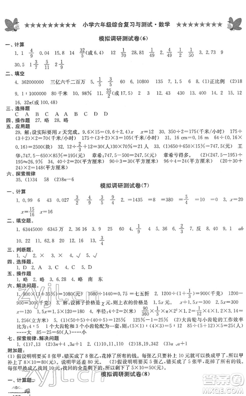 江南電子音像出版社2022綜合復(fù)習與測試六年級數(shù)學(xué)下冊人教版答案