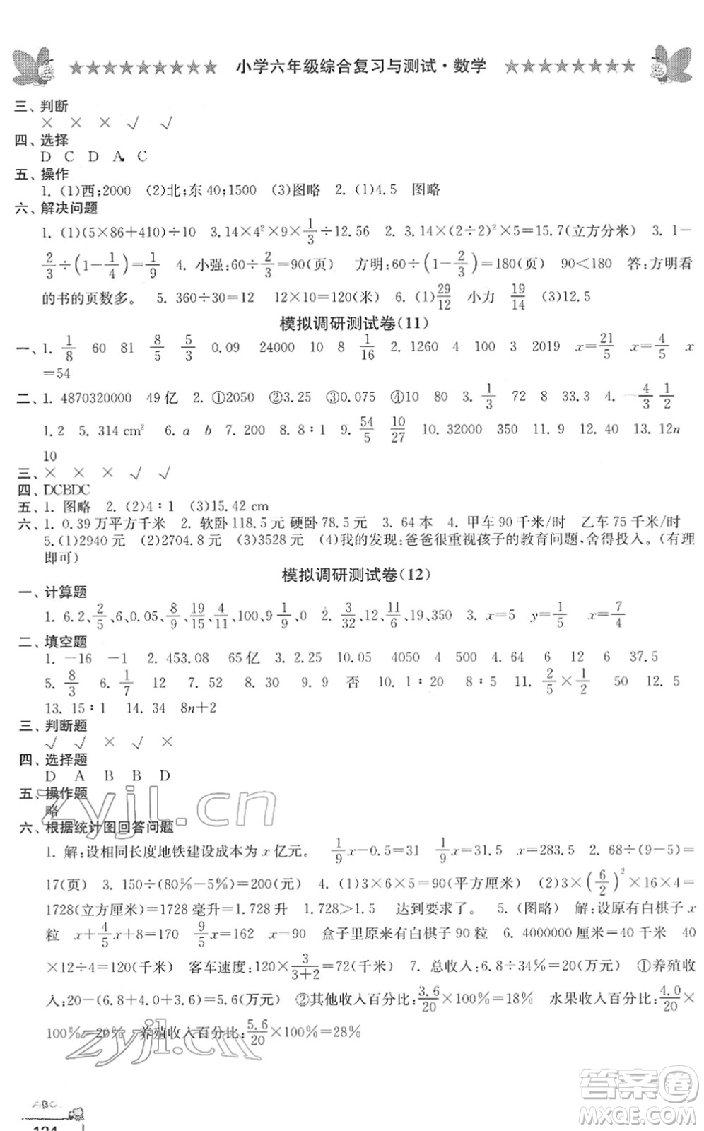 江南電子音像出版社2022綜合復(fù)習與測試六年級數(shù)學(xué)下冊人教版答案