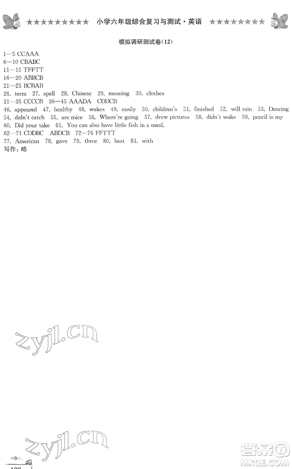 江南電子音像出版社2022綜合復(fù)習(xí)與測試六年級(jí)英語下冊人教版答案