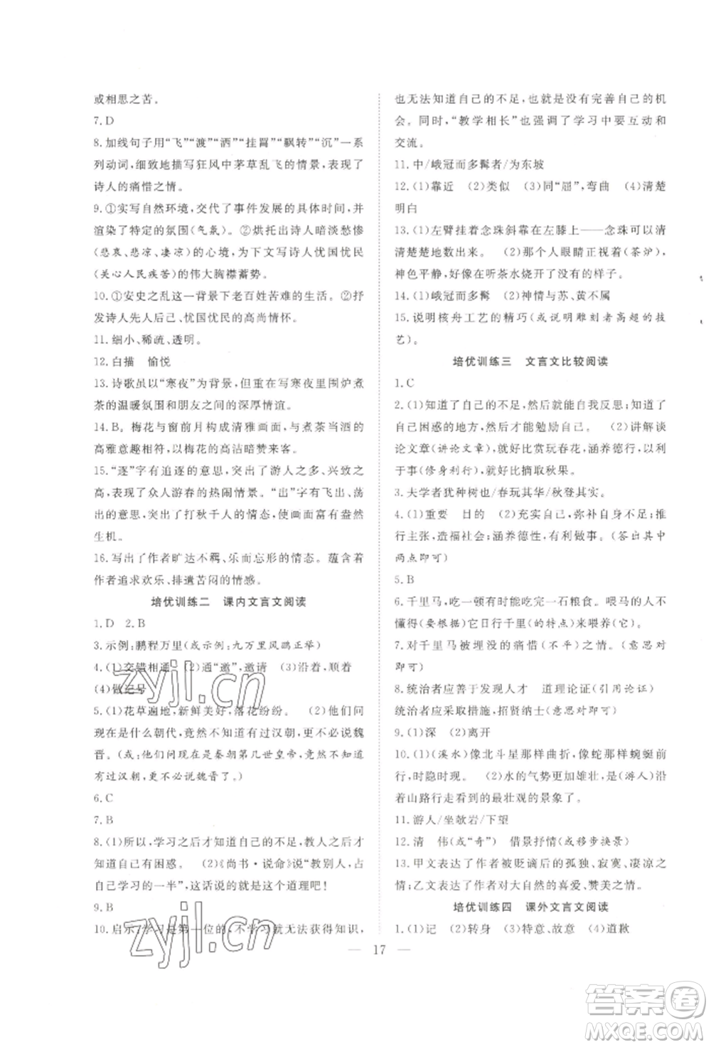 希望出版社2022暑假訓(xùn)練營學(xué)年總復(fù)習(xí)八年級語文人教版參考答案