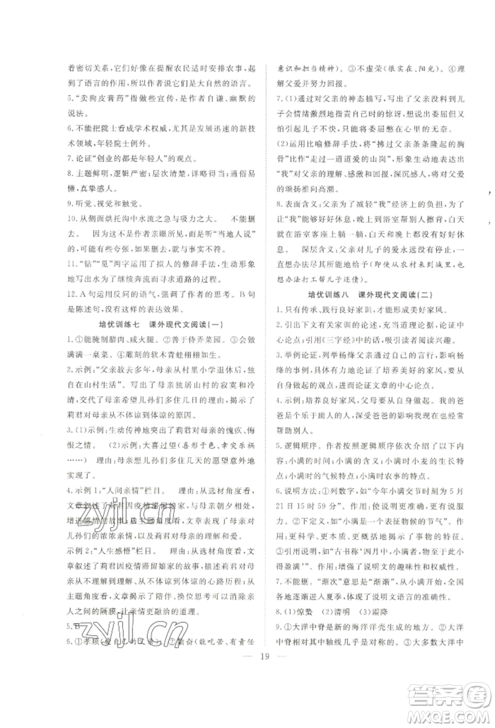 希望出版社2022暑假訓(xùn)練營學(xué)年總復(fù)習(xí)八年級語文人教版參考答案