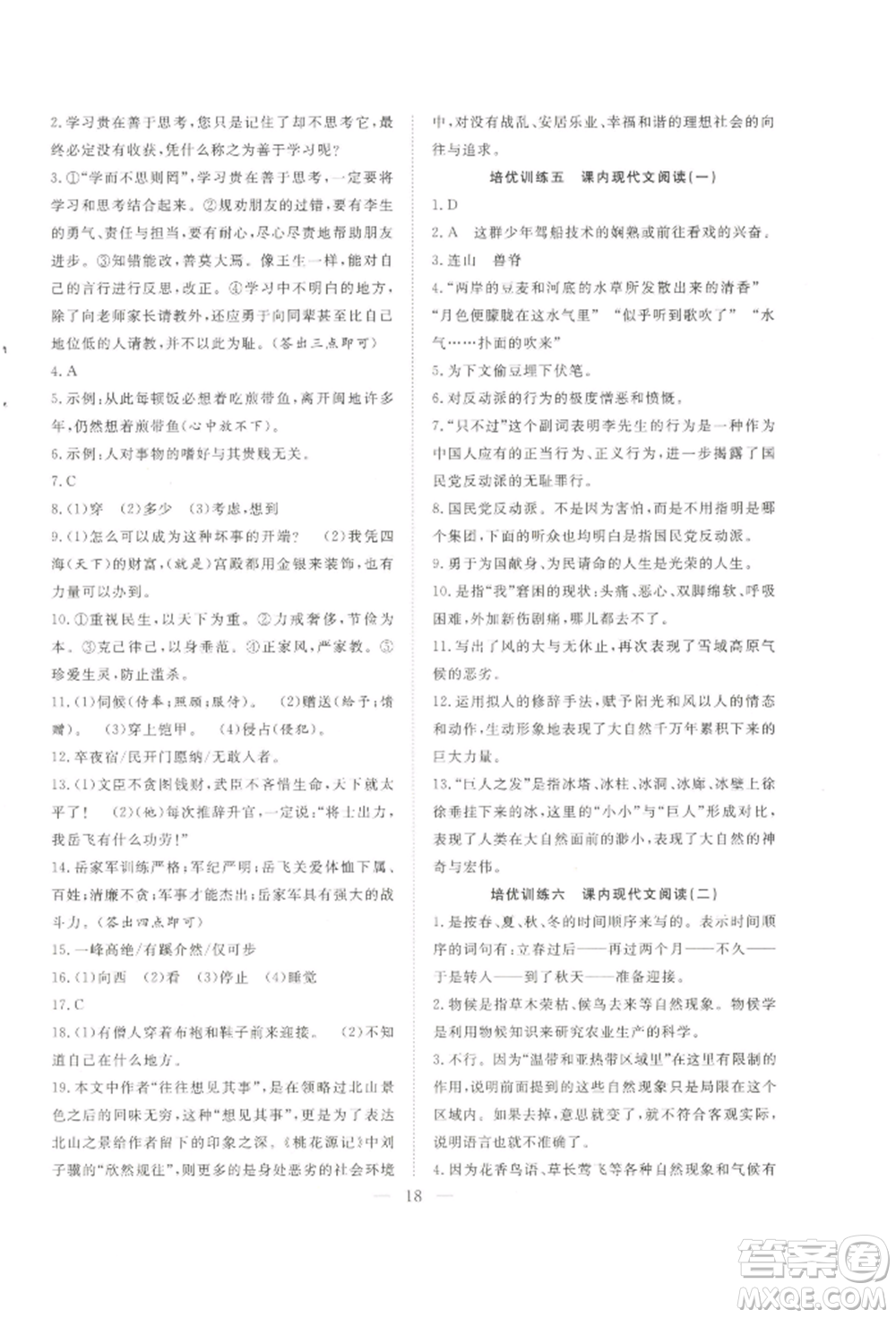 希望出版社2022暑假訓(xùn)練營學(xué)年總復(fù)習(xí)八年級語文人教版參考答案