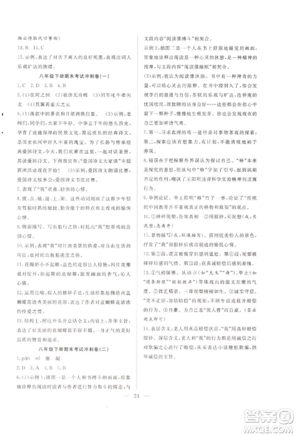 希望出版社2022暑假訓(xùn)練營學(xué)年總復(fù)習(xí)八年級語文人教版參考答案