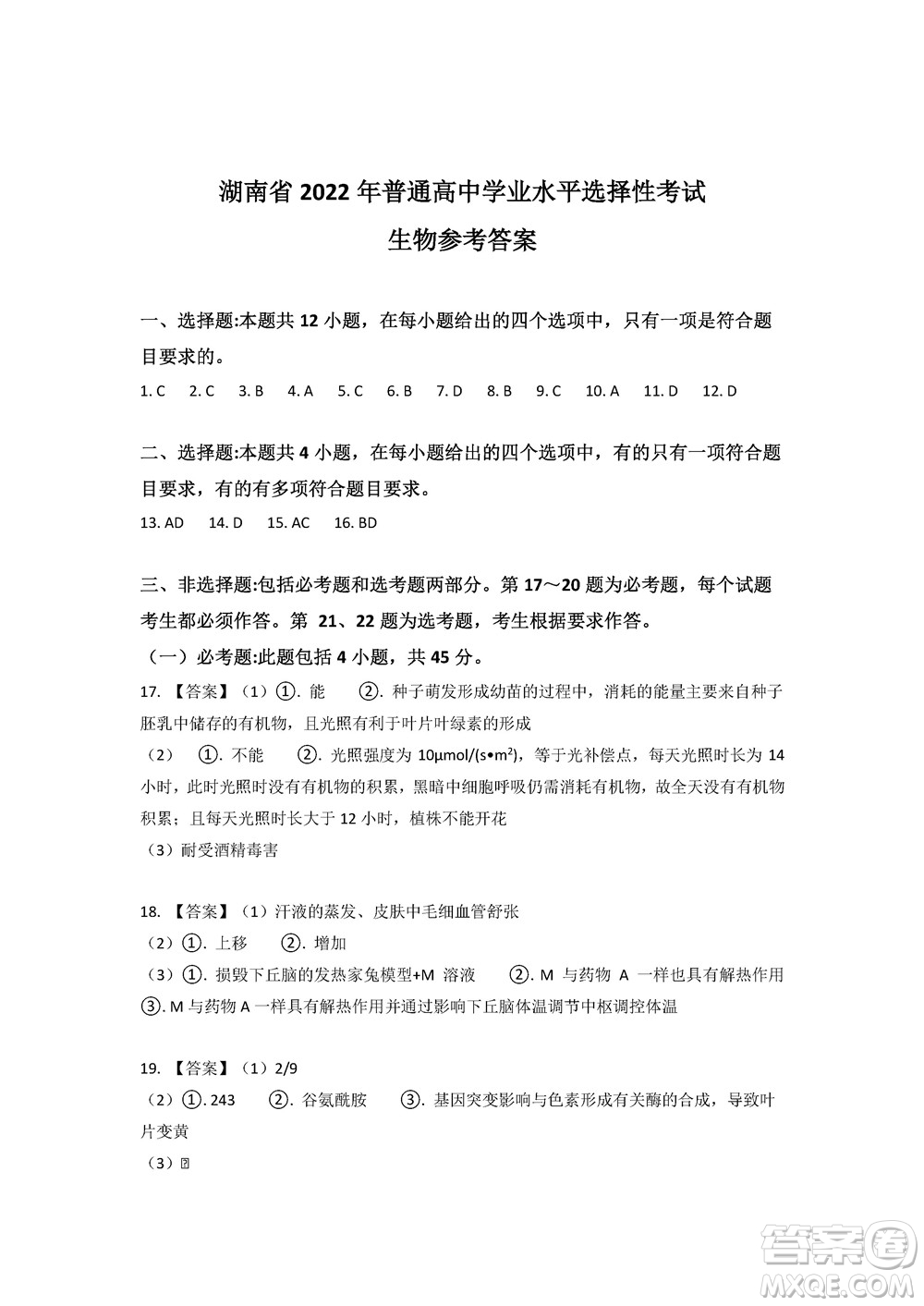 2022高考真題新高考湖南卷生物試題及答案解析