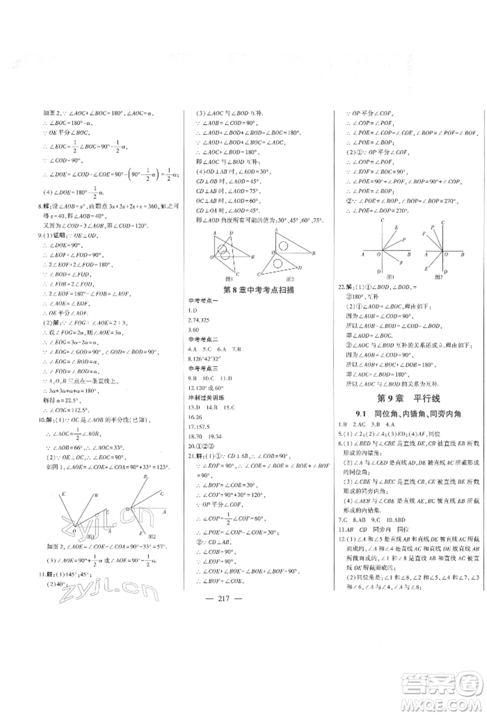 吉林人民出版社2022初中新課標名師學案智慧大課堂七年級下冊數(shù)學青島版參考答案