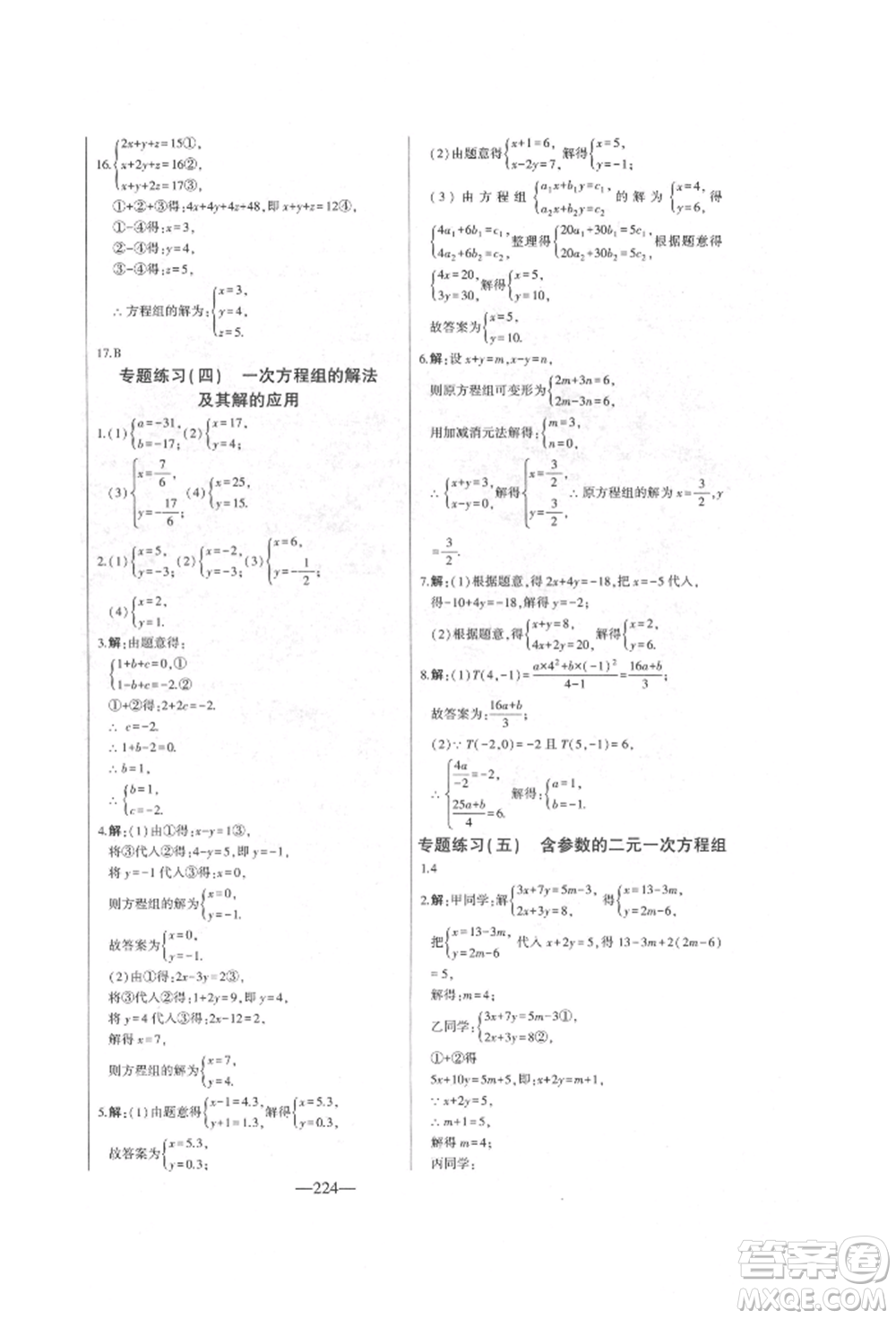 吉林人民出版社2022初中新課標名師學案智慧大課堂七年級下冊數(shù)學青島版參考答案