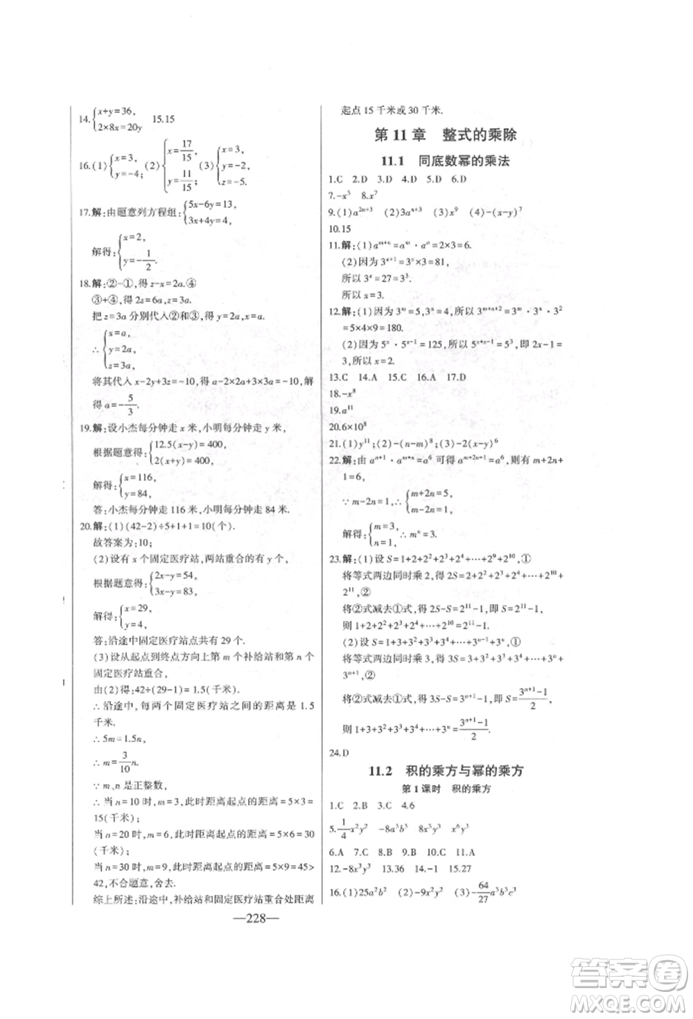 吉林人民出版社2022初中新課標名師學案智慧大課堂七年級下冊數(shù)學青島版參考答案