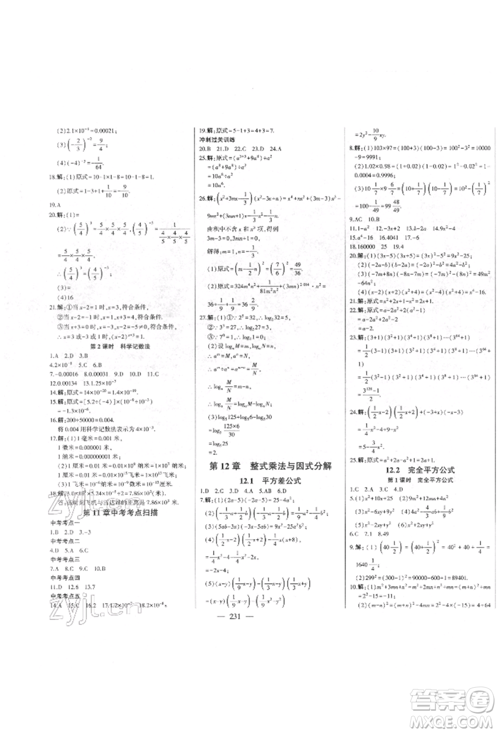 吉林人民出版社2022初中新課標名師學案智慧大課堂七年級下冊數(shù)學青島版參考答案