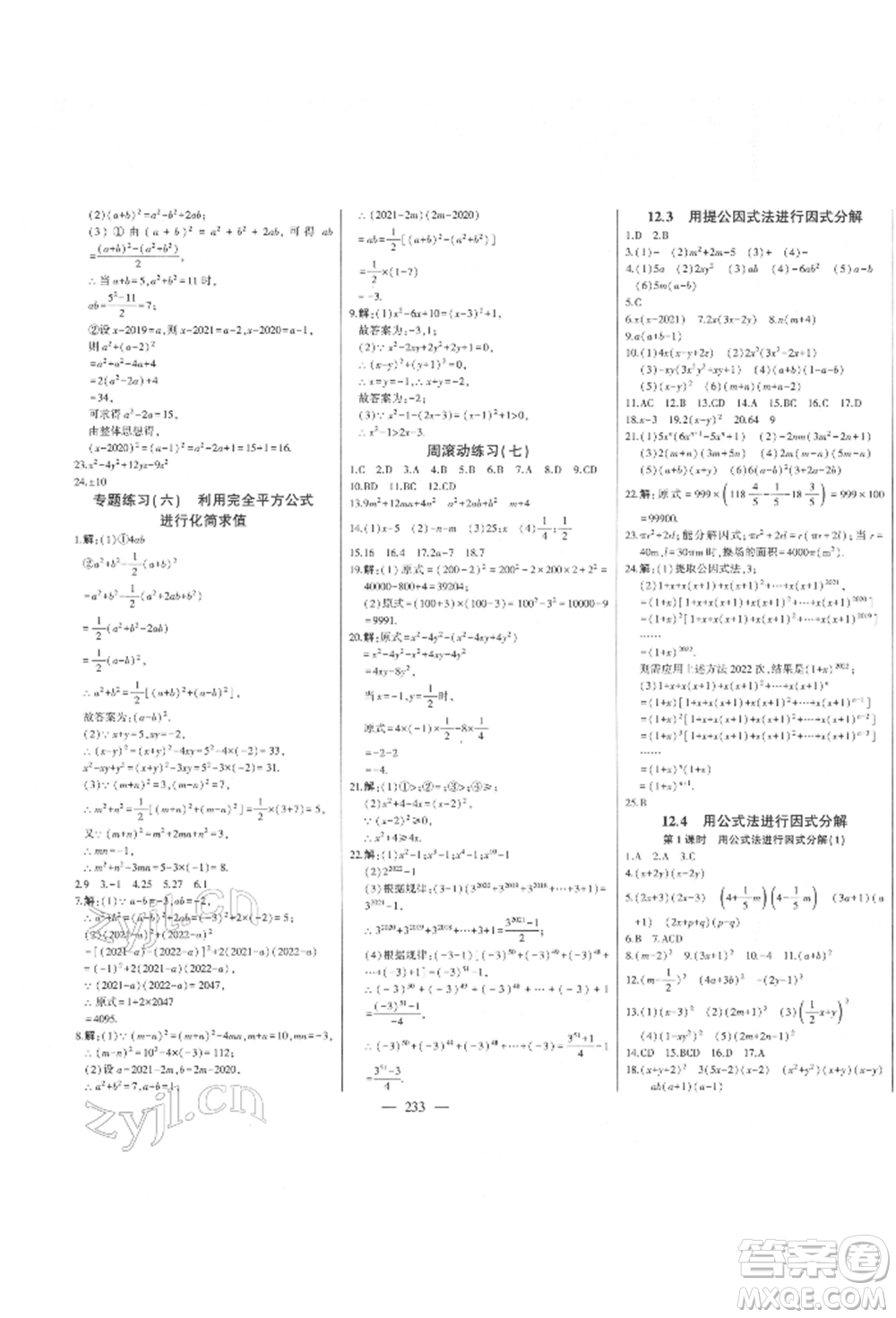 吉林人民出版社2022初中新課標名師學案智慧大課堂七年級下冊數(shù)學青島版參考答案