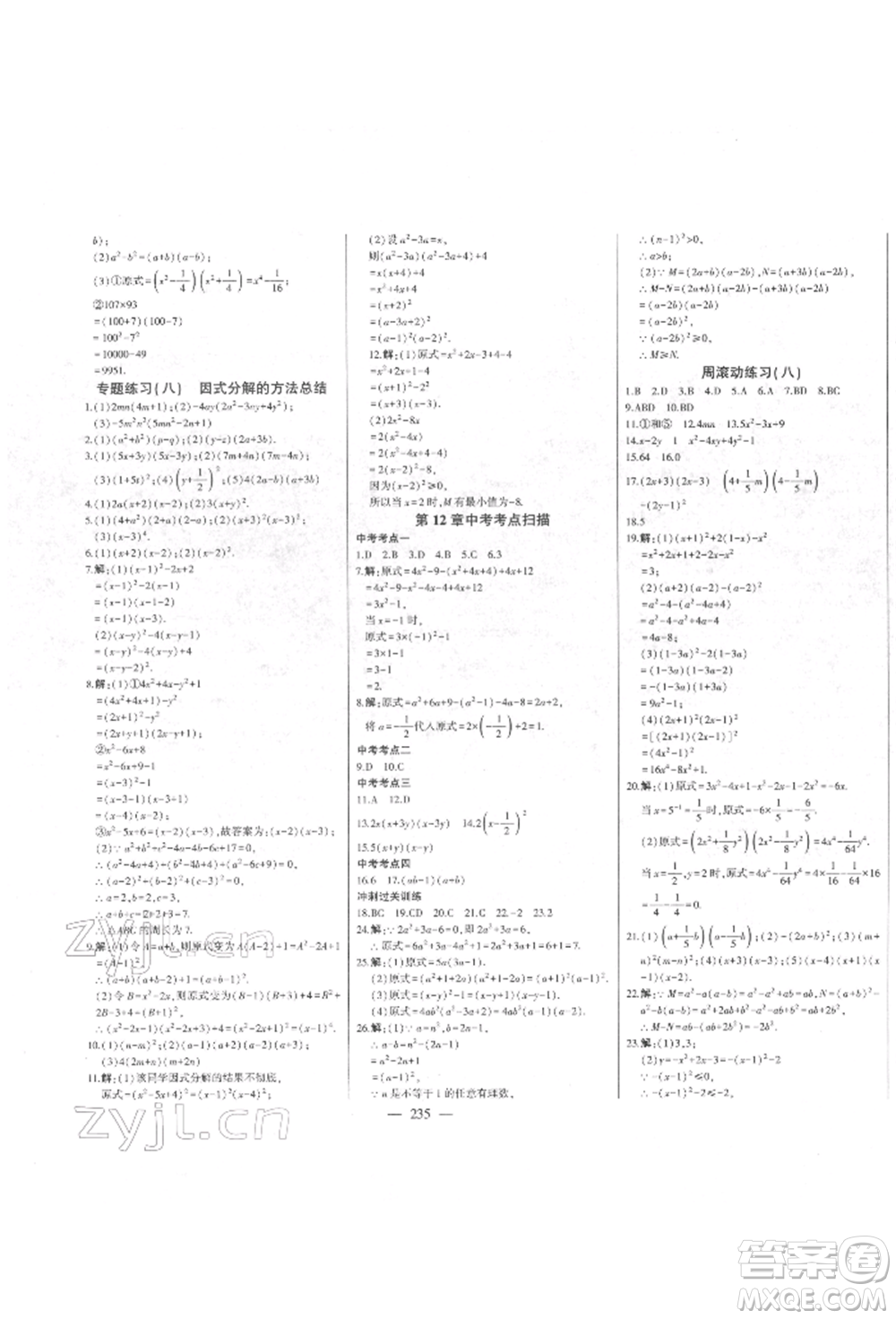 吉林人民出版社2022初中新課標名師學案智慧大課堂七年級下冊數(shù)學青島版參考答案