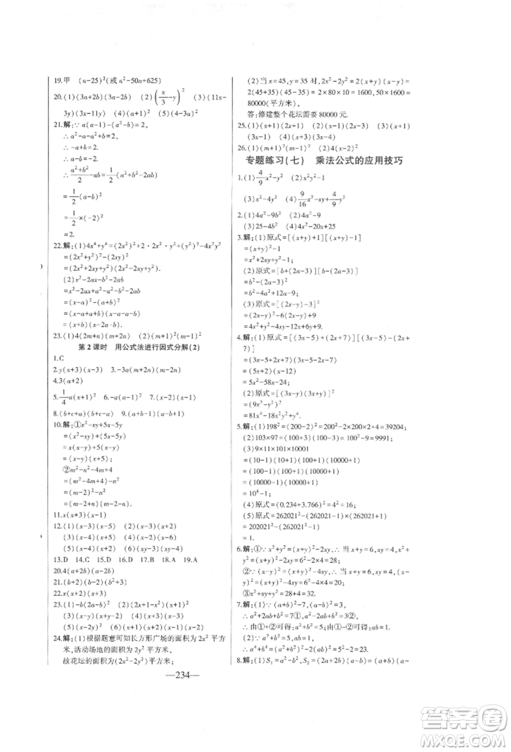 吉林人民出版社2022初中新課標名師學案智慧大課堂七年級下冊數(shù)學青島版參考答案