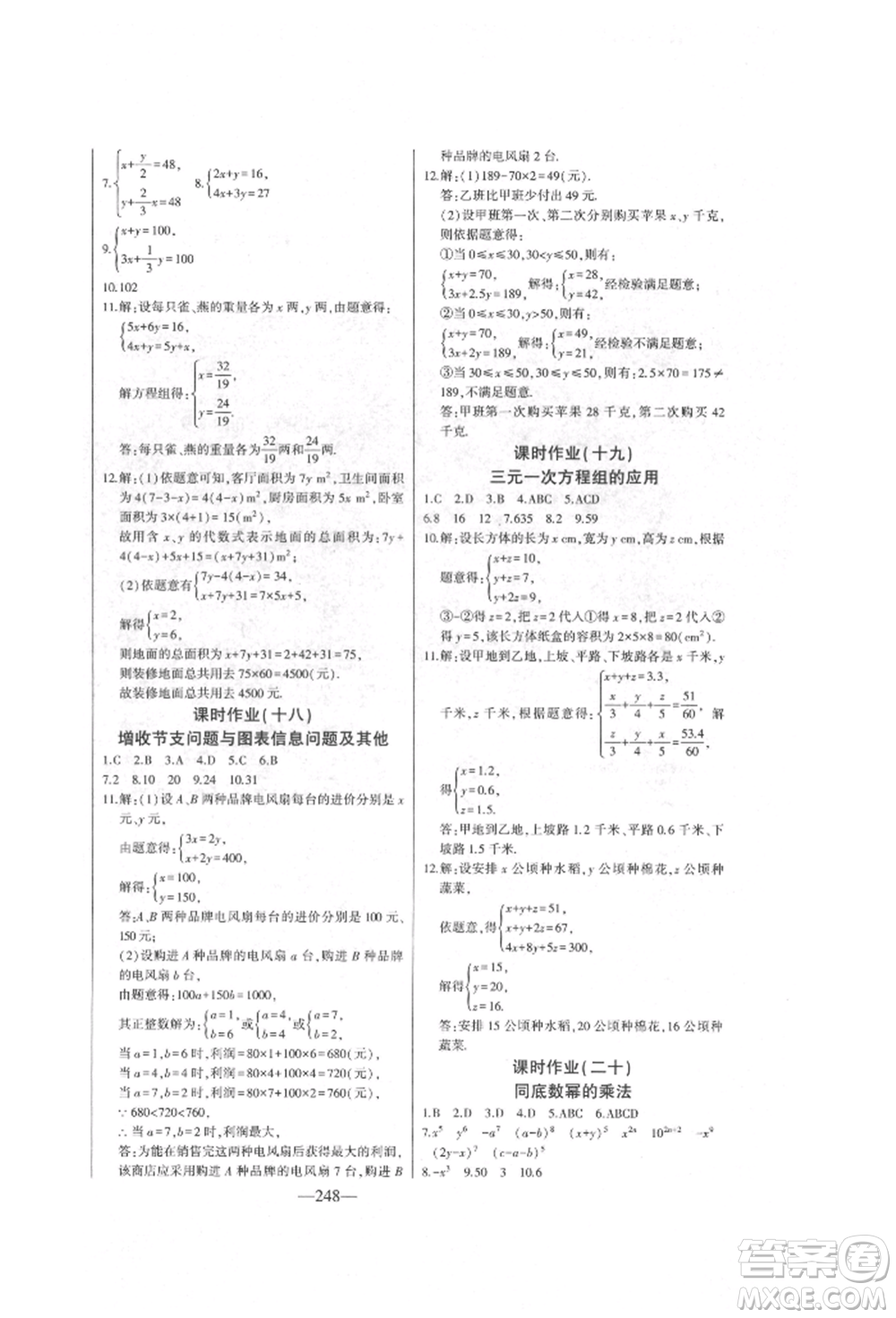 吉林人民出版社2022初中新課標名師學案智慧大課堂七年級下冊數(shù)學青島版參考答案