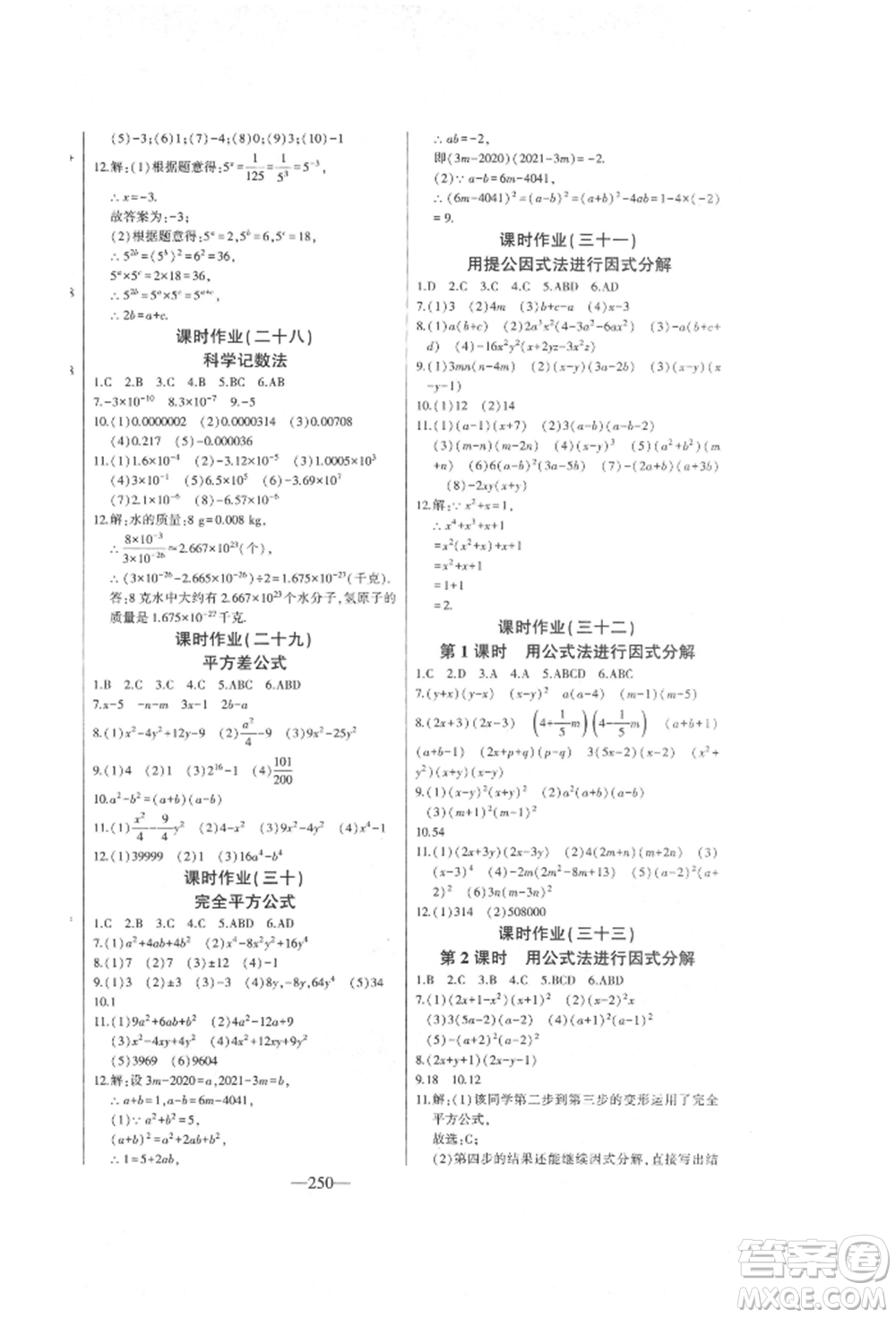 吉林人民出版社2022初中新課標名師學案智慧大課堂七年級下冊數(shù)學青島版參考答案