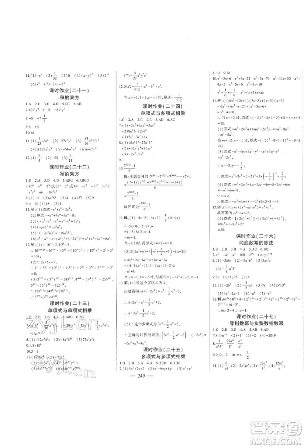 吉林人民出版社2022初中新課標名師學案智慧大課堂七年級下冊數(shù)學青島版參考答案