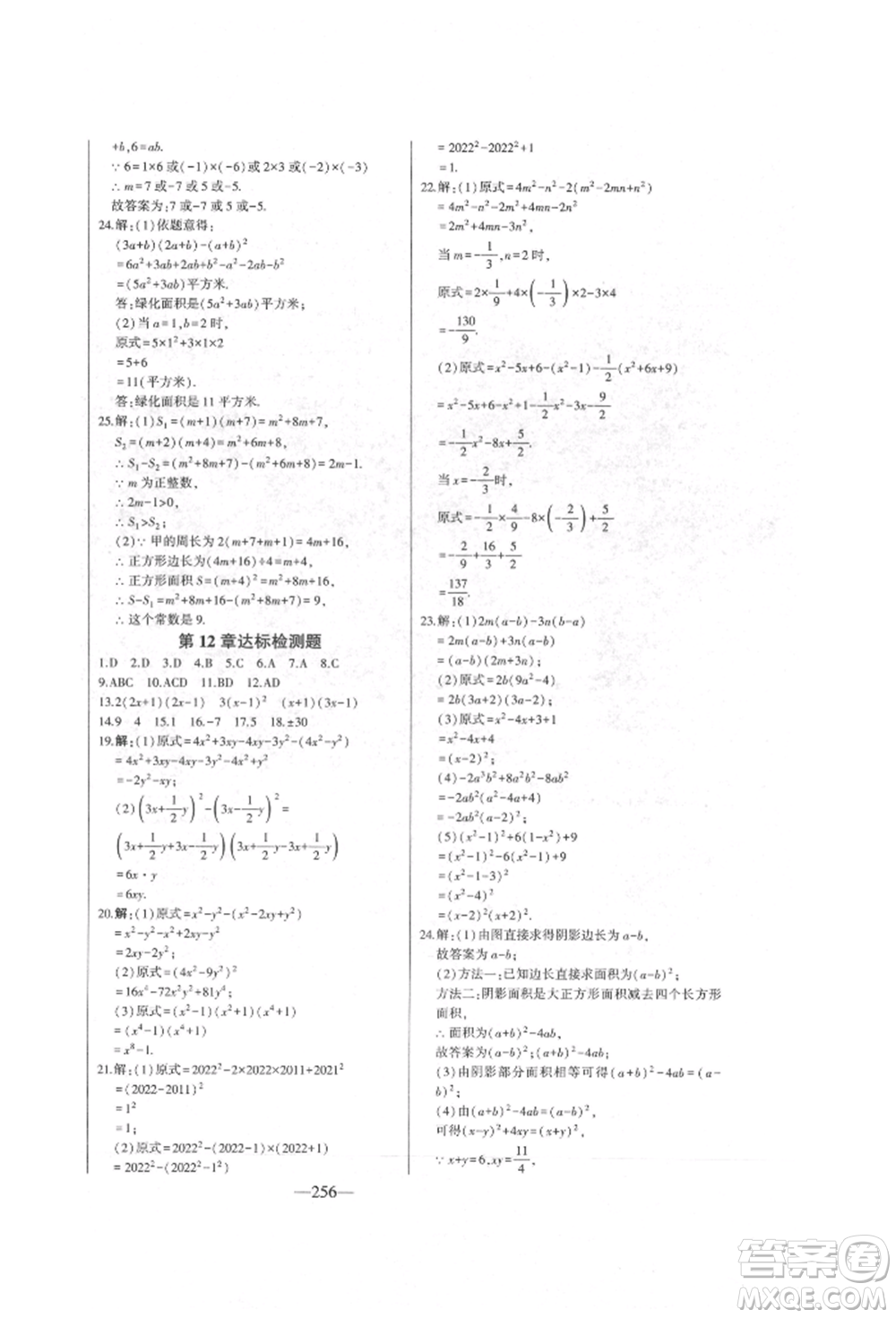吉林人民出版社2022初中新課標名師學案智慧大課堂七年級下冊數(shù)學青島版參考答案