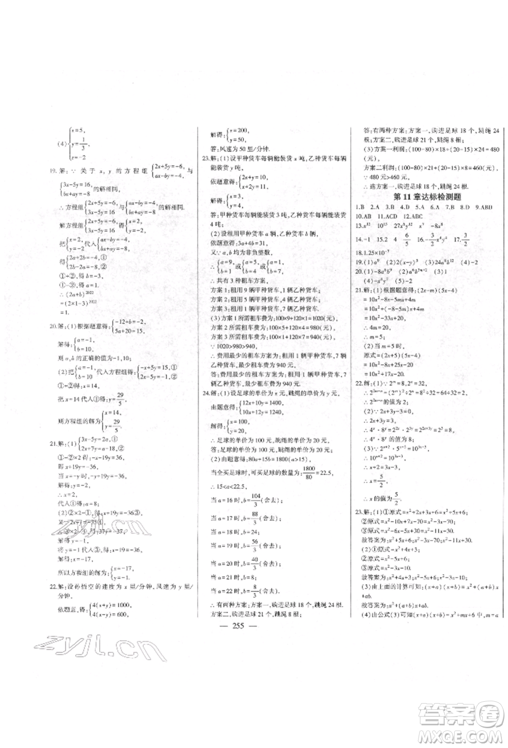 吉林人民出版社2022初中新課標名師學案智慧大課堂七年級下冊數(shù)學青島版參考答案