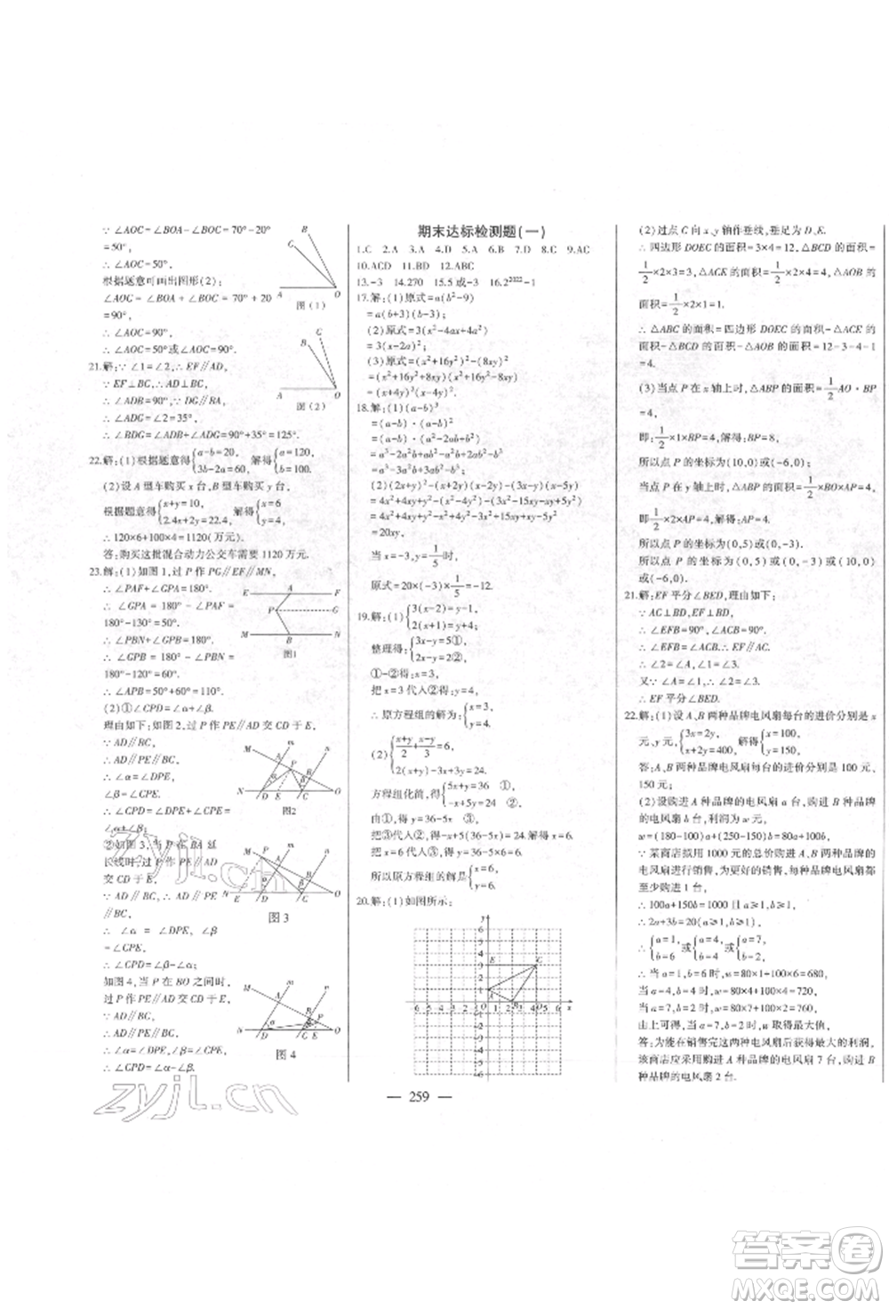 吉林人民出版社2022初中新課標名師學案智慧大課堂七年級下冊數(shù)學青島版參考答案