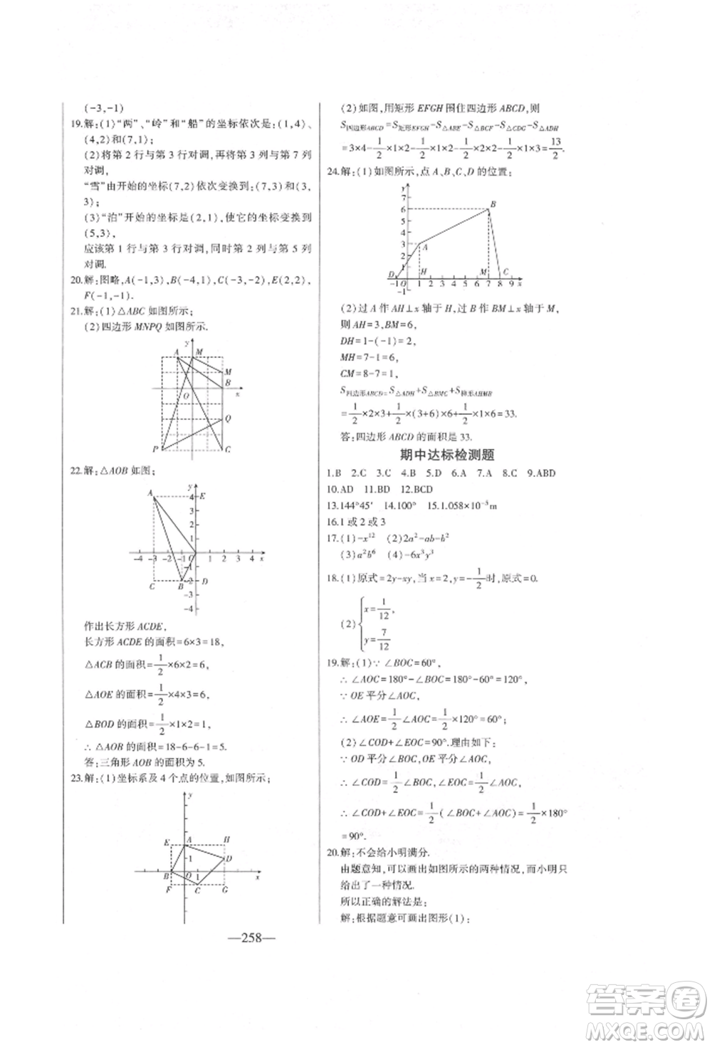 吉林人民出版社2022初中新課標名師學案智慧大課堂七年級下冊數(shù)學青島版參考答案