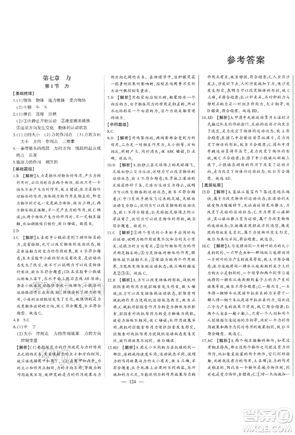 吉林人民出版社2022初中新課標(biāo)名師學(xué)案智慧大課堂八年級(jí)下冊(cè)物理人教版參考答案