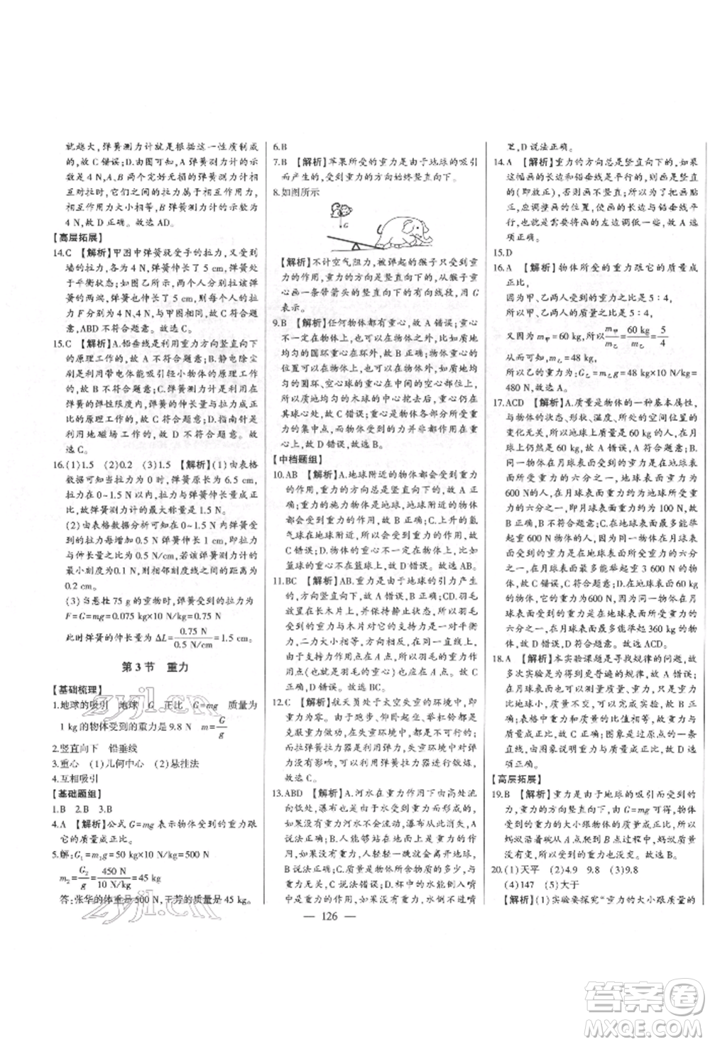 吉林人民出版社2022初中新課標(biāo)名師學(xué)案智慧大課堂八年級(jí)下冊(cè)物理人教版參考答案