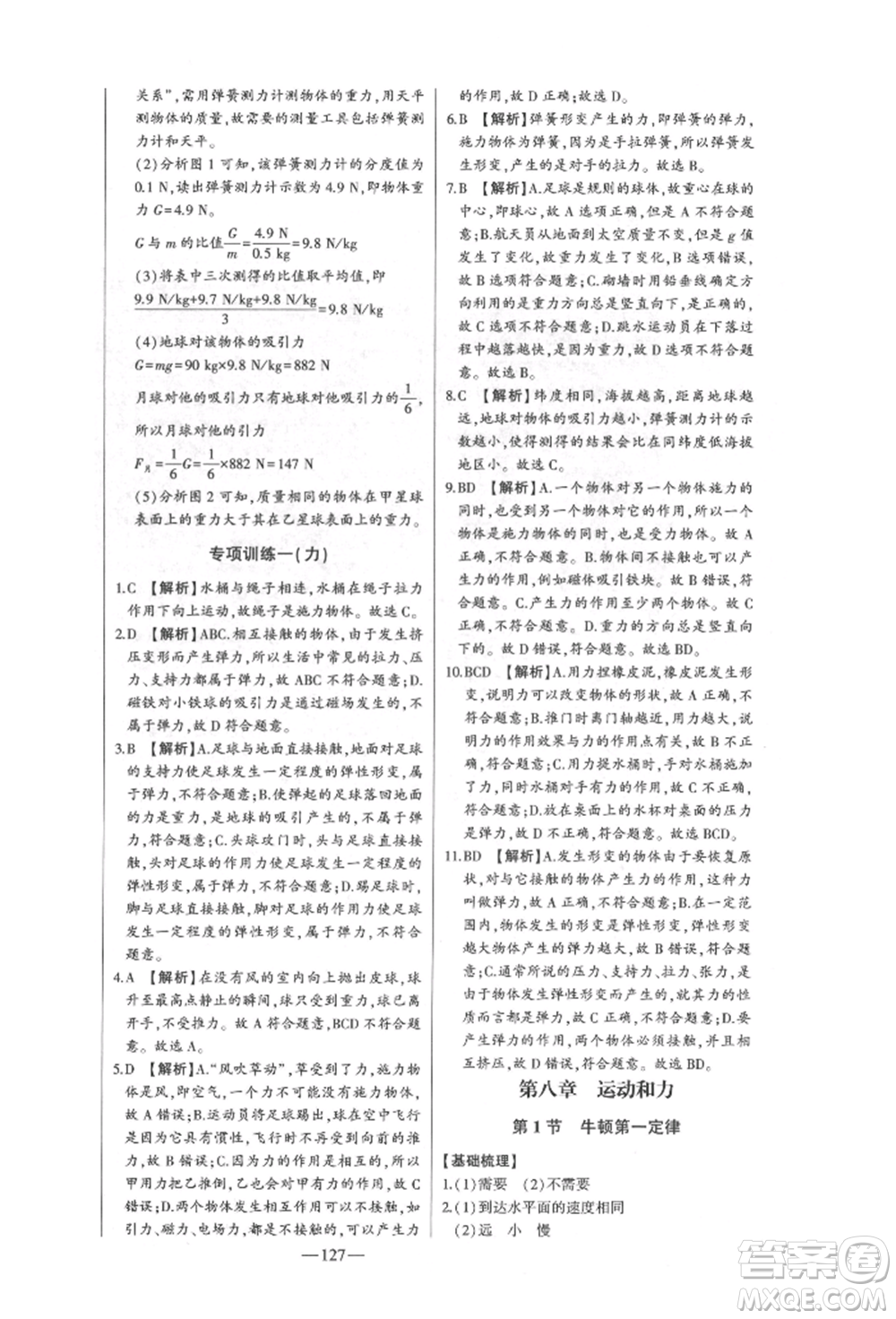 吉林人民出版社2022初中新課標(biāo)名師學(xué)案智慧大課堂八年級(jí)下冊(cè)物理人教版參考答案