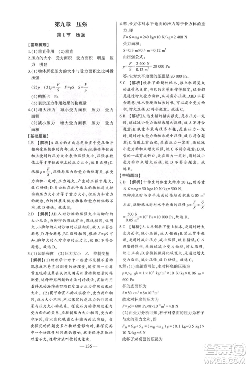 吉林人民出版社2022初中新課標(biāo)名師學(xué)案智慧大課堂八年級(jí)下冊(cè)物理人教版參考答案