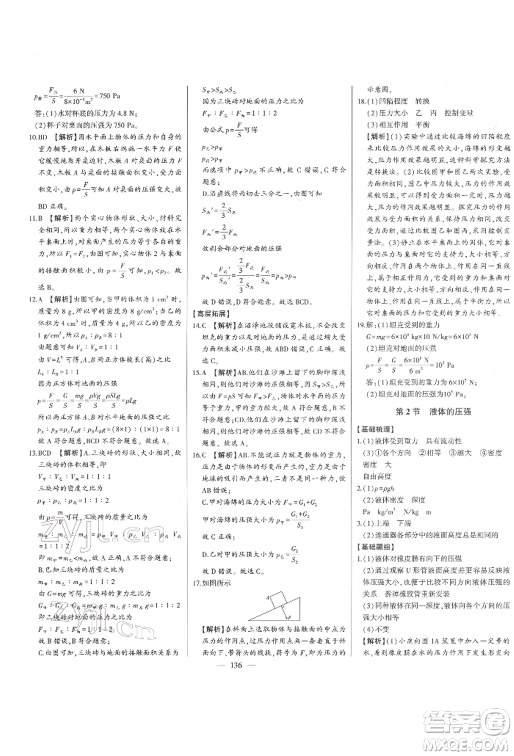 吉林人民出版社2022初中新課標(biāo)名師學(xué)案智慧大課堂八年級(jí)下冊(cè)物理人教版參考答案