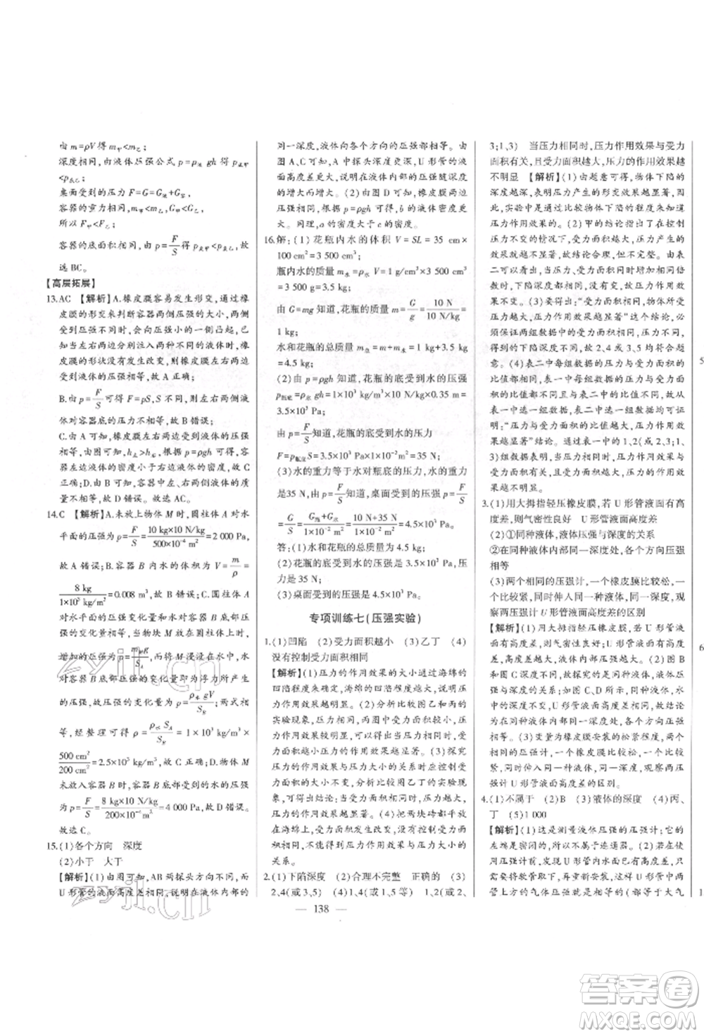 吉林人民出版社2022初中新課標(biāo)名師學(xué)案智慧大課堂八年級(jí)下冊(cè)物理人教版參考答案