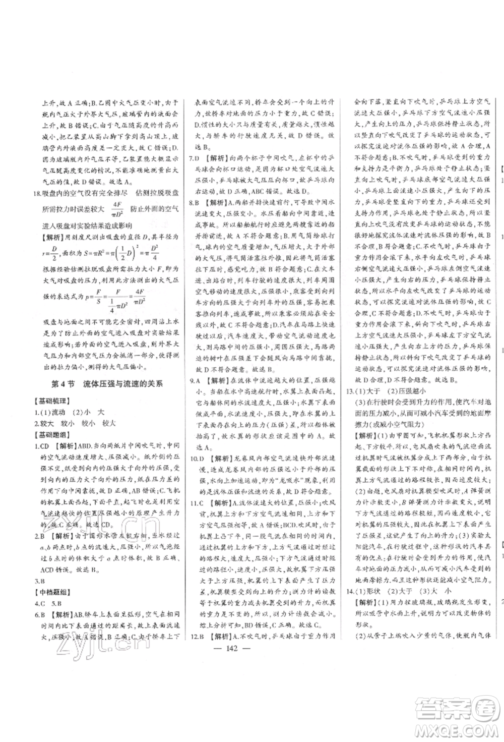 吉林人民出版社2022初中新課標(biāo)名師學(xué)案智慧大課堂八年級(jí)下冊(cè)物理人教版參考答案