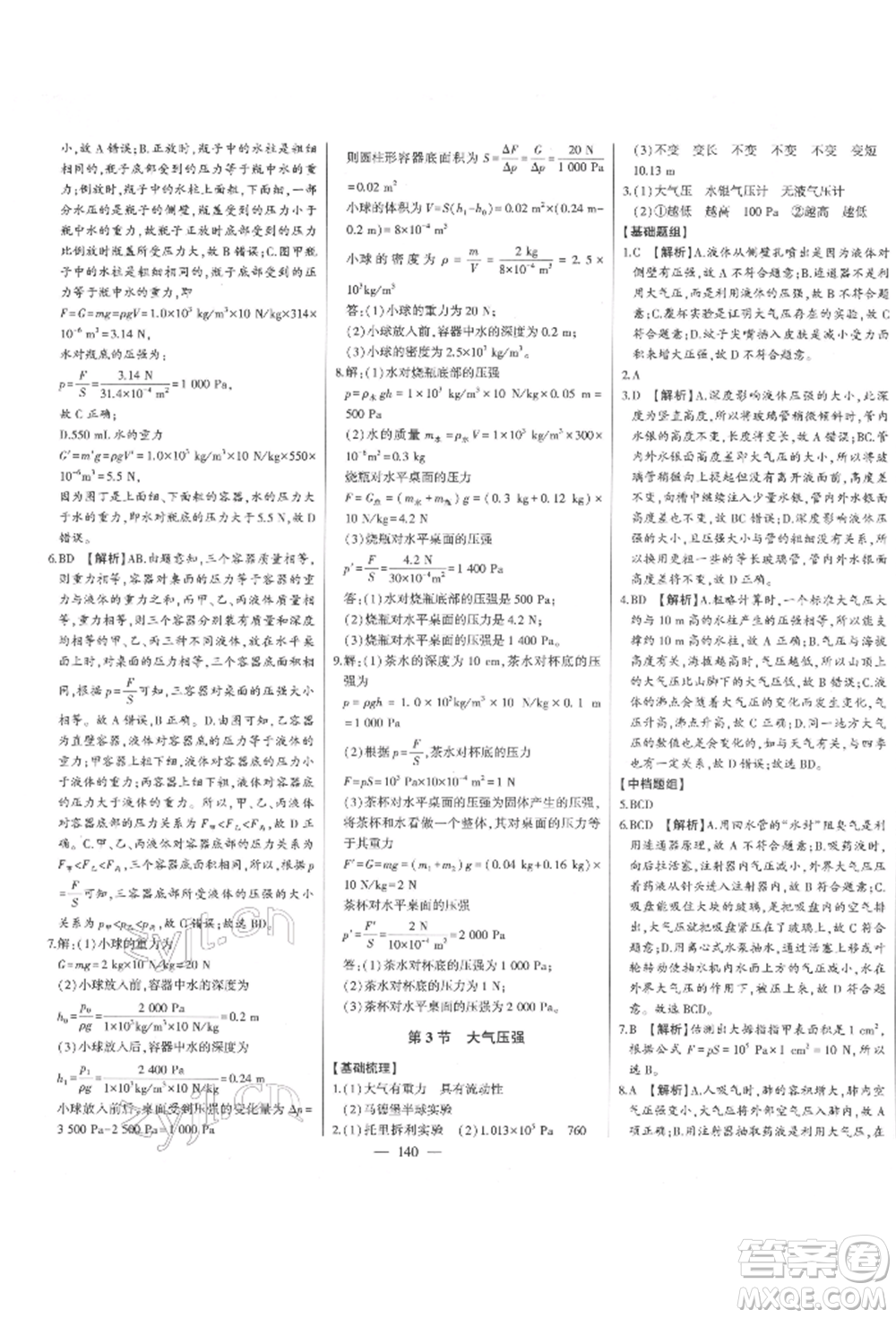 吉林人民出版社2022初中新課標(biāo)名師學(xué)案智慧大課堂八年級(jí)下冊(cè)物理人教版參考答案