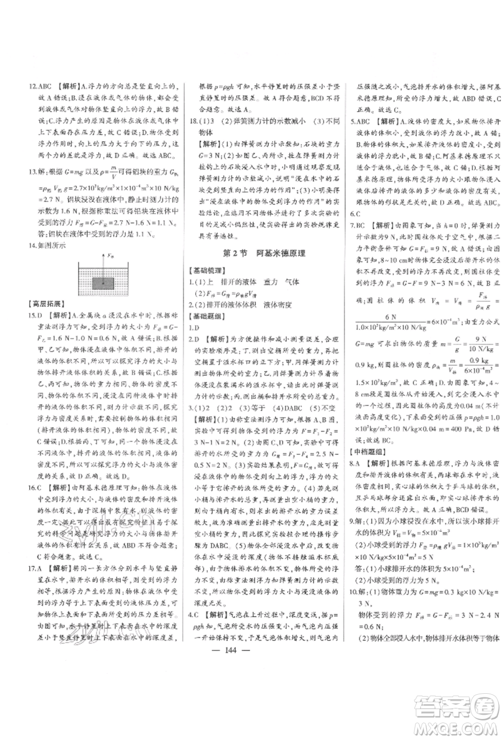 吉林人民出版社2022初中新課標(biāo)名師學(xué)案智慧大課堂八年級(jí)下冊(cè)物理人教版參考答案
