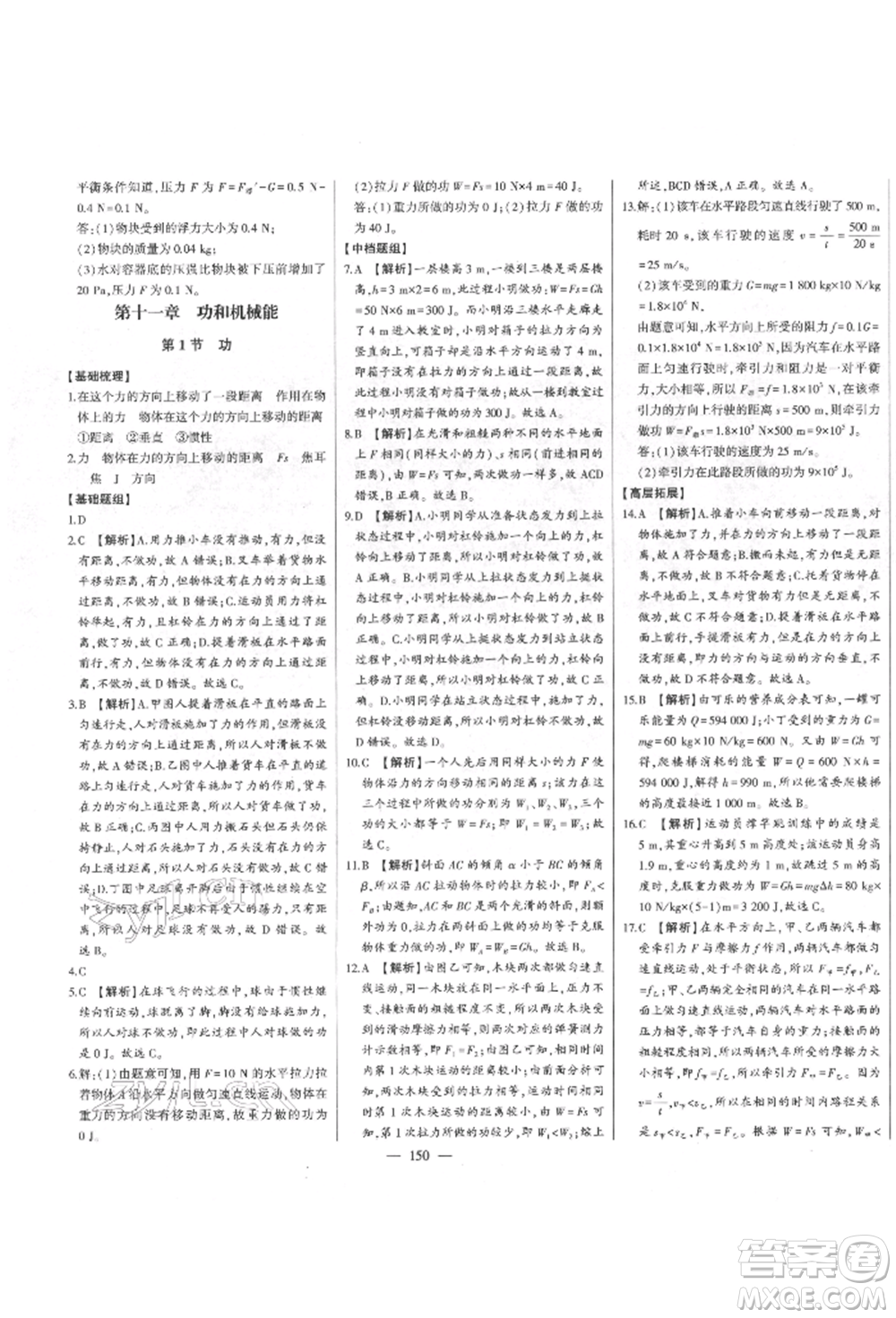 吉林人民出版社2022初中新課標(biāo)名師學(xué)案智慧大課堂八年級(jí)下冊(cè)物理人教版參考答案