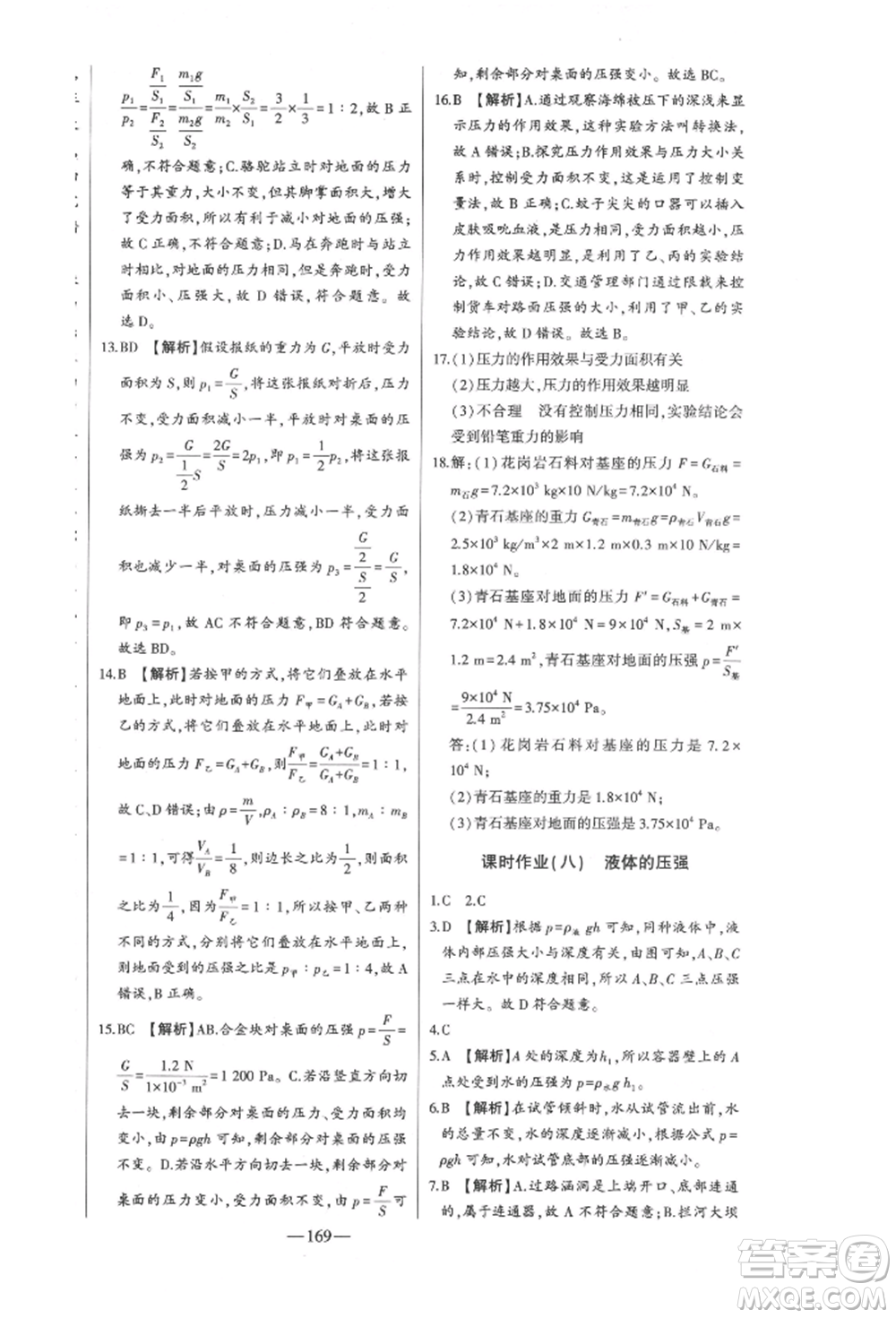 吉林人民出版社2022初中新課標(biāo)名師學(xué)案智慧大課堂八年級(jí)下冊(cè)物理人教版參考答案