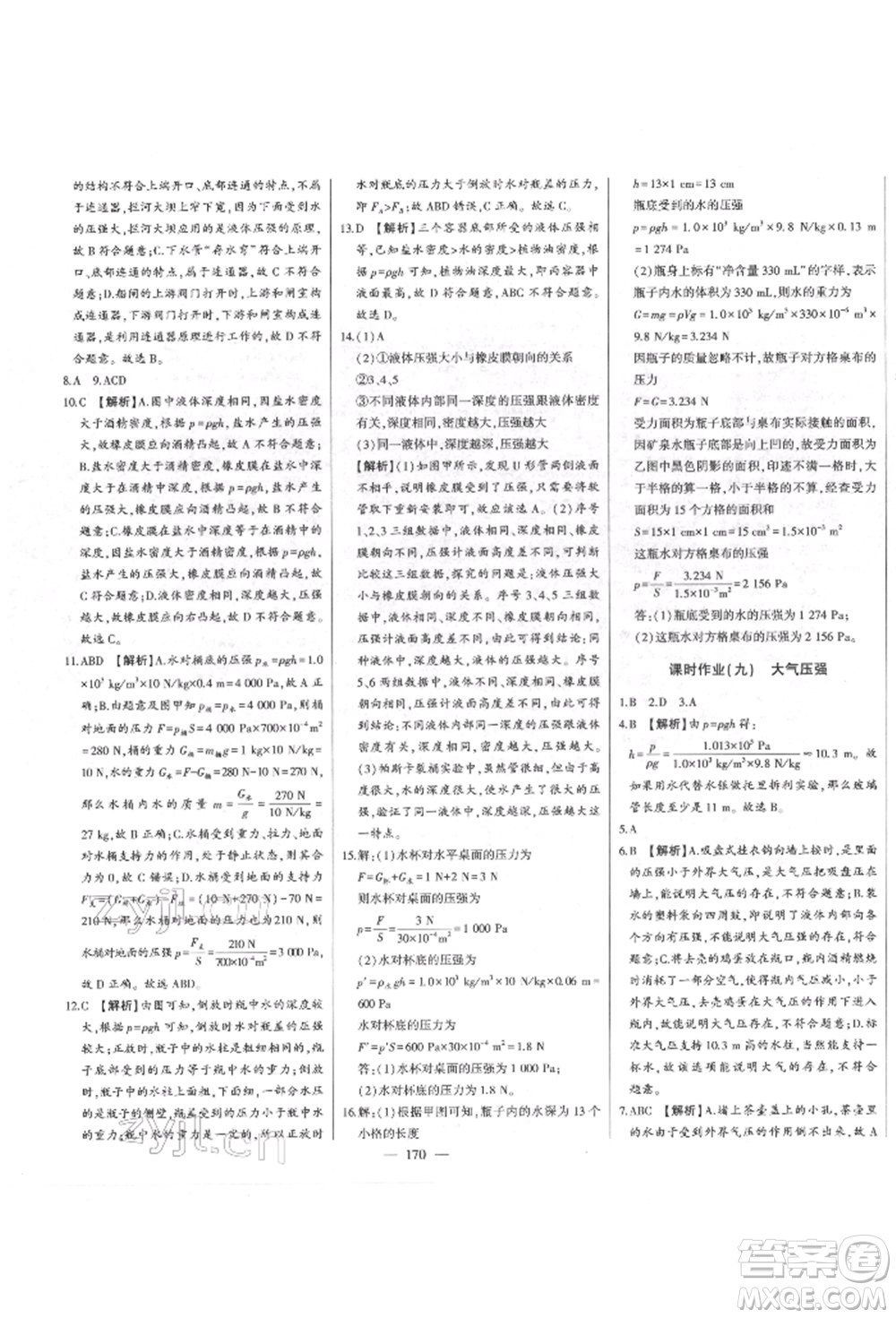 吉林人民出版社2022初中新課標(biāo)名師學(xué)案智慧大課堂八年級(jí)下冊(cè)物理人教版參考答案