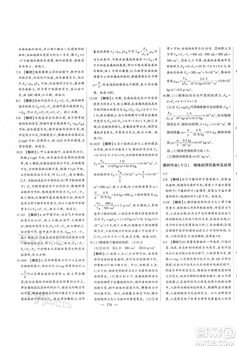 吉林人民出版社2022初中新課標(biāo)名師學(xué)案智慧大課堂八年級(jí)下冊(cè)物理人教版參考答案