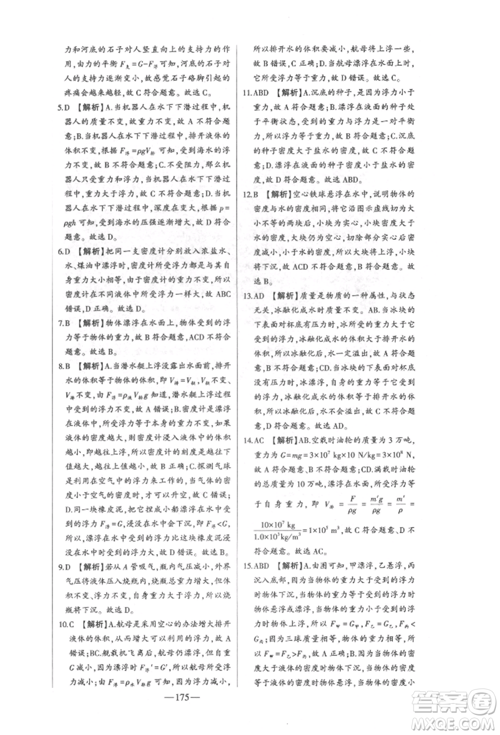 吉林人民出版社2022初中新課標(biāo)名師學(xué)案智慧大課堂八年級(jí)下冊(cè)物理人教版參考答案