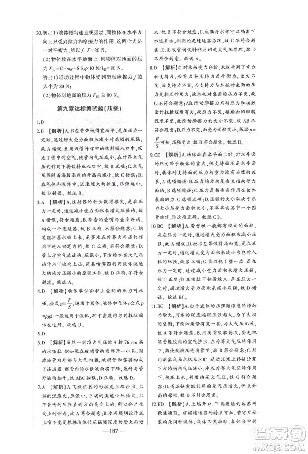 吉林人民出版社2022初中新課標(biāo)名師學(xué)案智慧大課堂八年級(jí)下冊(cè)物理人教版參考答案
