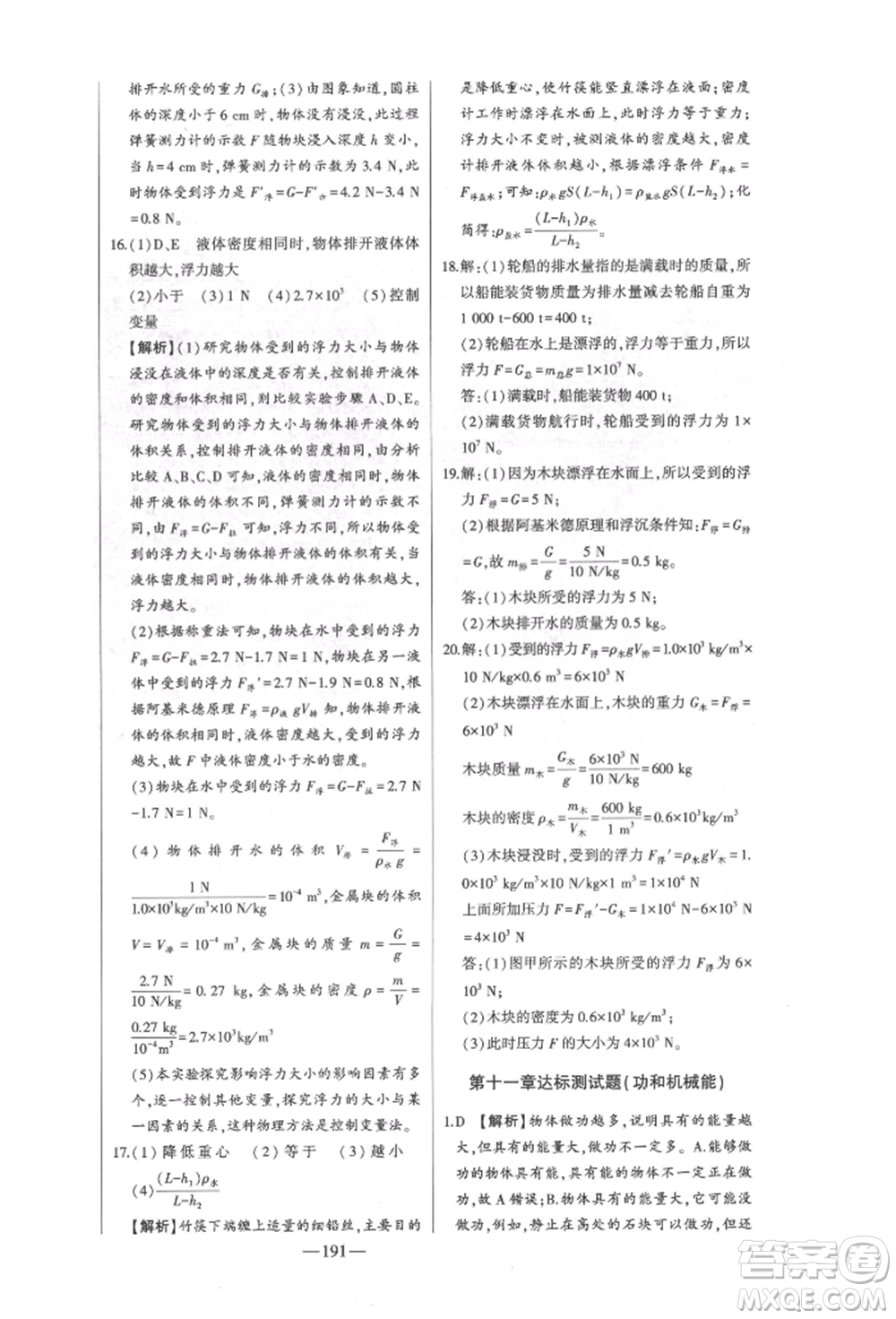 吉林人民出版社2022初中新課標(biāo)名師學(xué)案智慧大課堂八年級(jí)下冊(cè)物理人教版參考答案