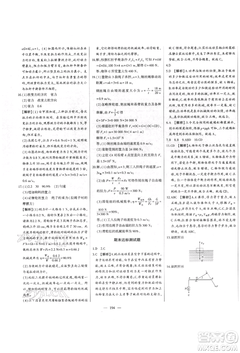 吉林人民出版社2022初中新課標(biāo)名師學(xué)案智慧大課堂八年級(jí)下冊(cè)物理人教版參考答案