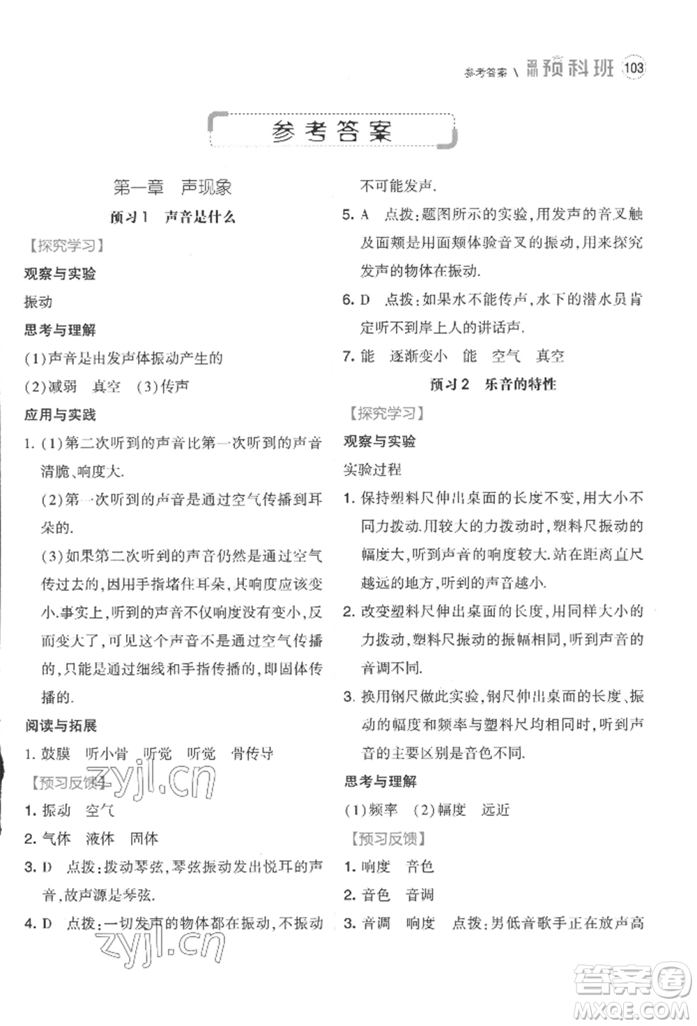 寧夏人民教育出版社2022經(jīng)綸學(xué)典暑期預(yù)科班七升八物理江蘇版參考答案
