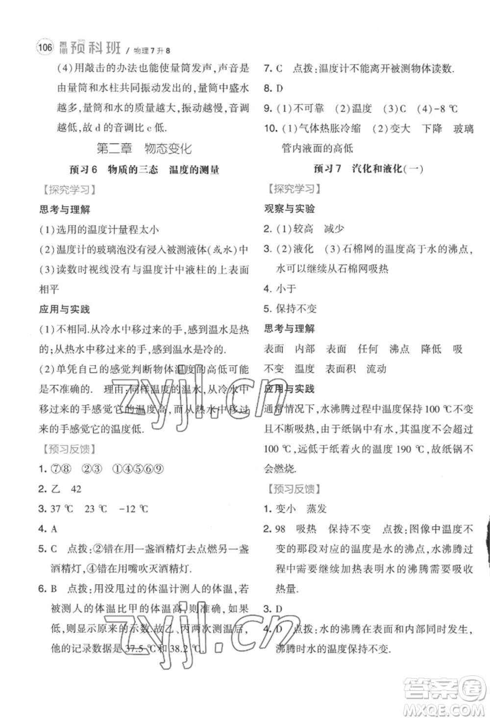 寧夏人民教育出版社2022經(jīng)綸學(xué)典暑期預(yù)科班七升八物理江蘇版參考答案