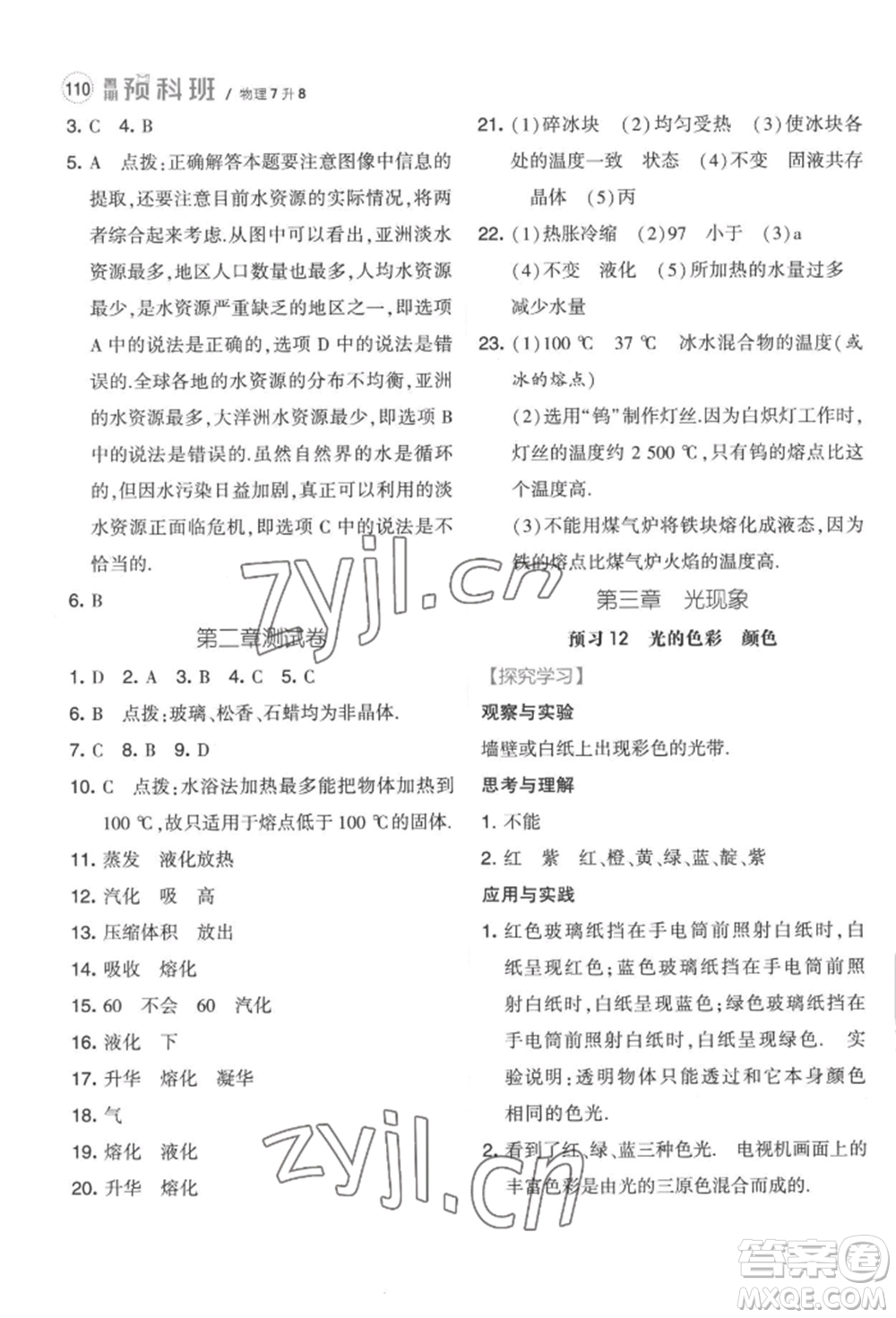 寧夏人民教育出版社2022經(jīng)綸學(xué)典暑期預(yù)科班七升八物理江蘇版參考答案
