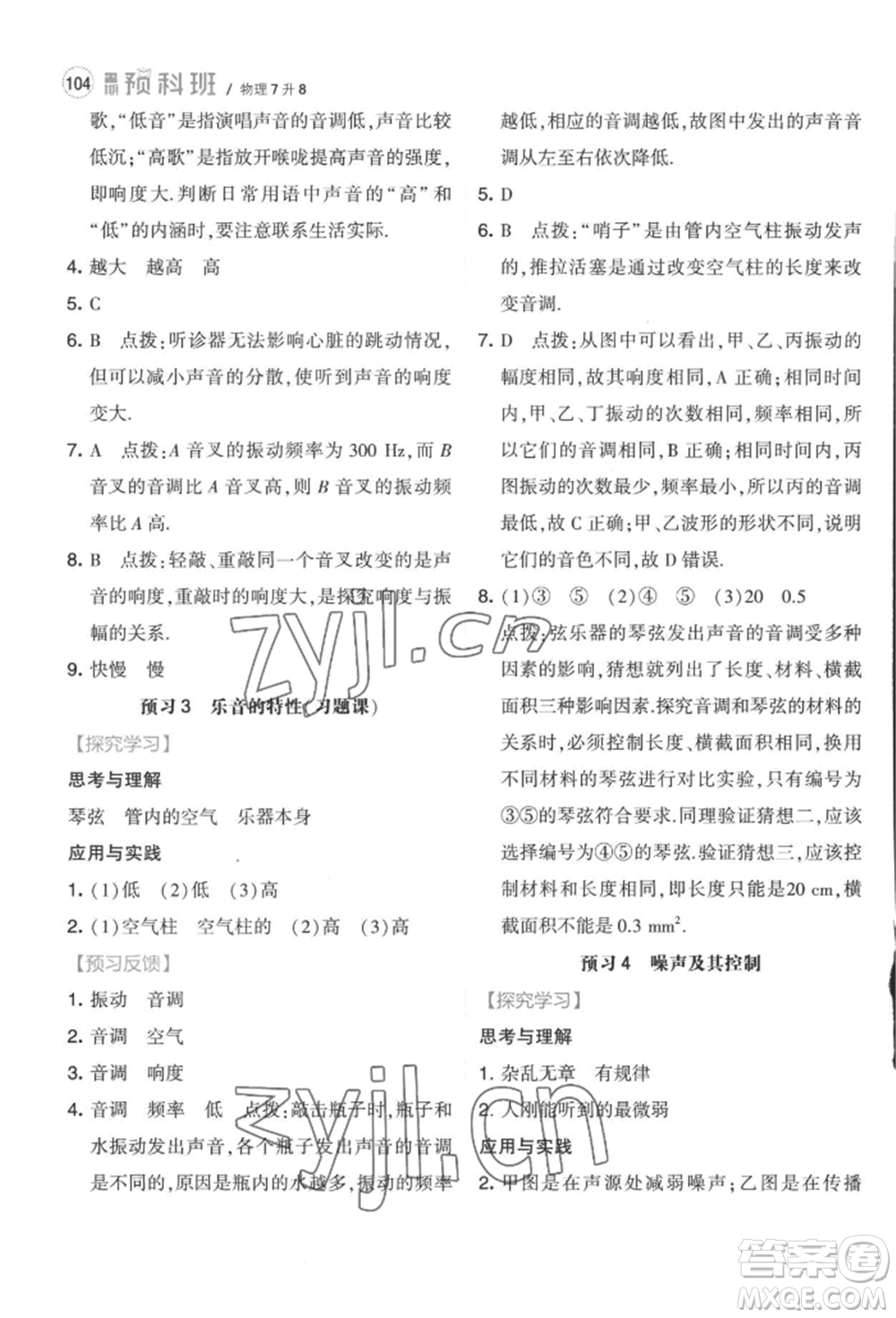 寧夏人民教育出版社2022經(jīng)綸學(xué)典暑期預(yù)科班七升八物理江蘇版參考答案