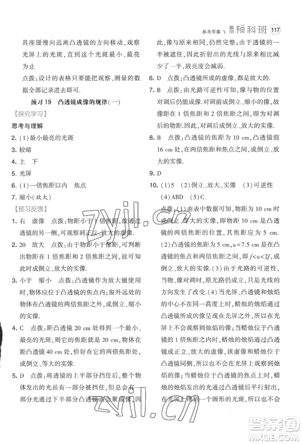 寧夏人民教育出版社2022經(jīng)綸學(xué)典暑期預(yù)科班七升八物理江蘇版參考答案