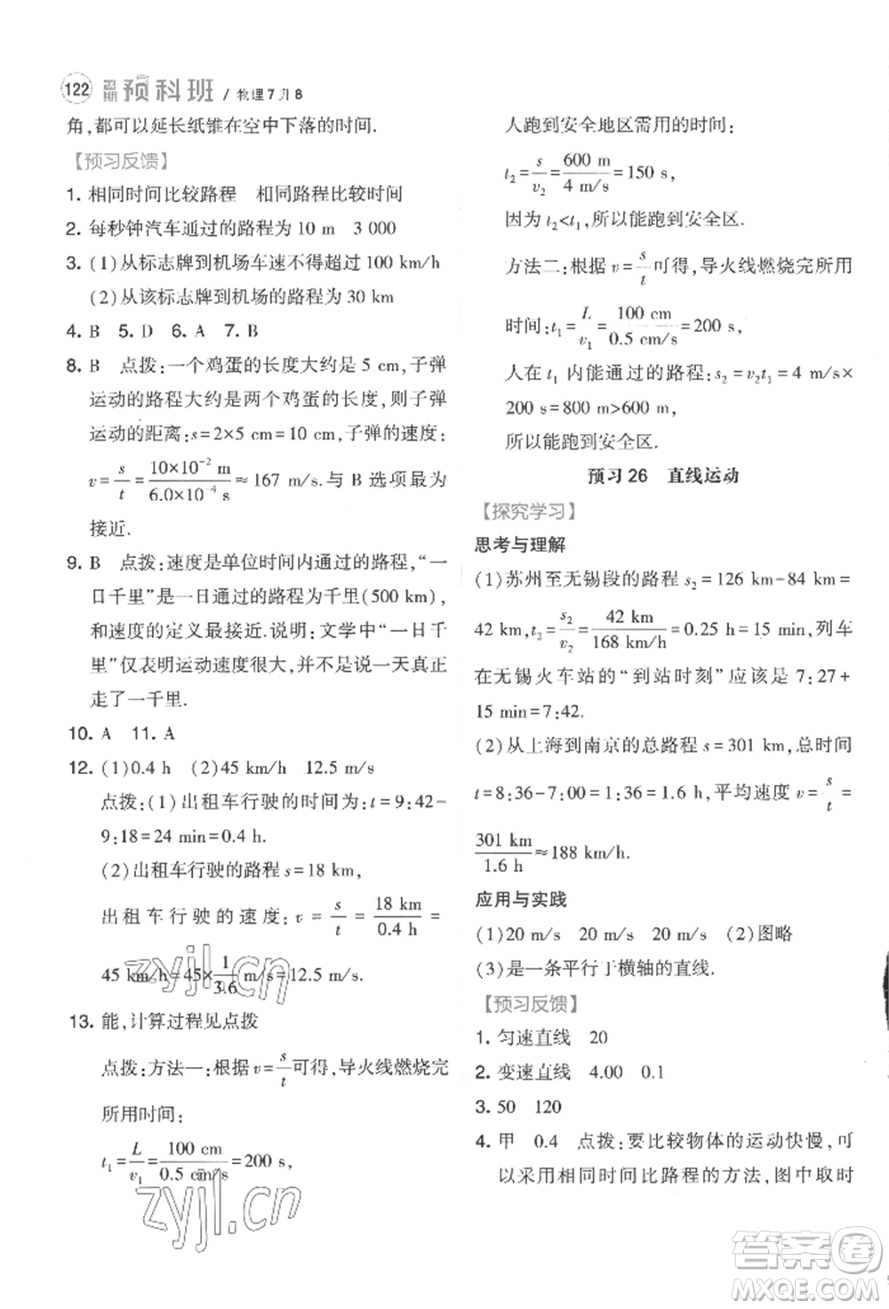 寧夏人民教育出版社2022經(jīng)綸學(xué)典暑期預(yù)科班七升八物理江蘇版參考答案