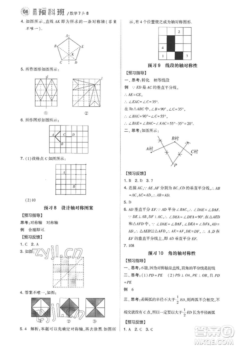 寧夏人民教育出版社2022經綸學典暑期預科班七升八數(shù)學江蘇版參考答案