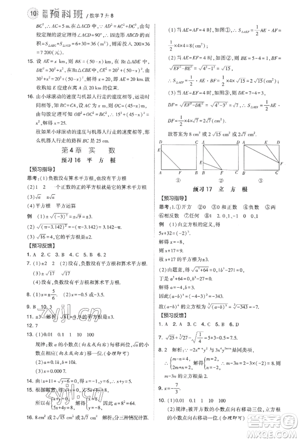 寧夏人民教育出版社2022經綸學典暑期預科班七升八數(shù)學江蘇版參考答案