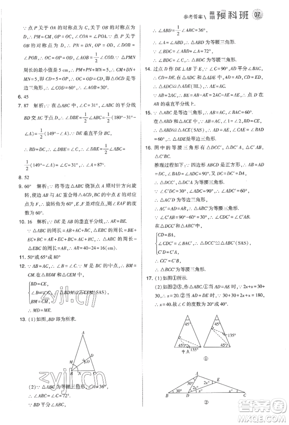 寧夏人民教育出版社2022經綸學典暑期預科班七升八數(shù)學江蘇版參考答案