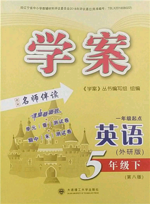 大連理工大學出版社2022學案五年級下冊英語外研版參考答案